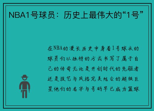 NBA1号球员：历史上最伟大的“1号”
