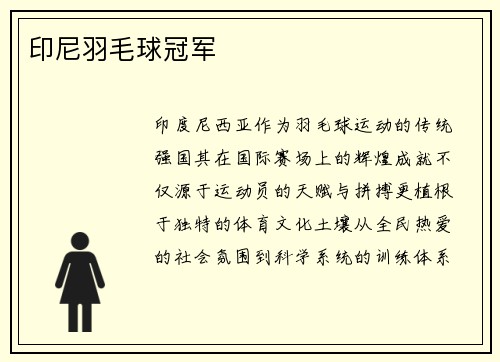 印尼羽毛球冠军