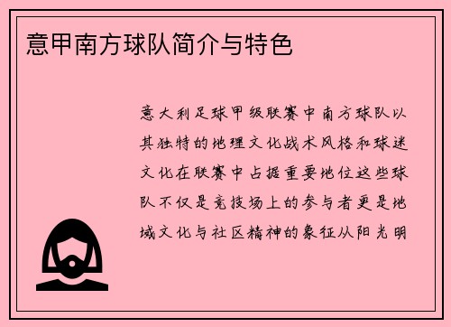 意甲南方球队简介与特色