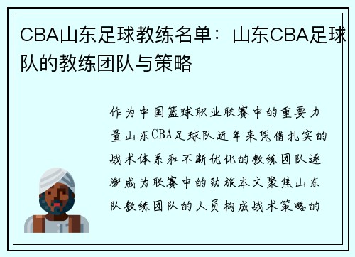 CBA山东足球教练名单：山东CBA足球队的教练团队与策略