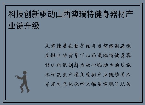 科技创新驱动山西澳瑞特健身器材产业链升级