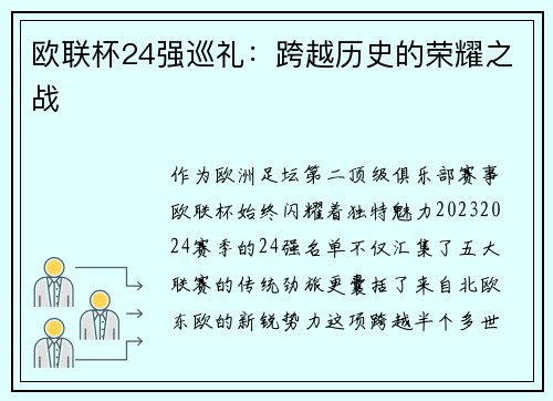 欧联杯24强巡礼：跨越历史的荣耀之战