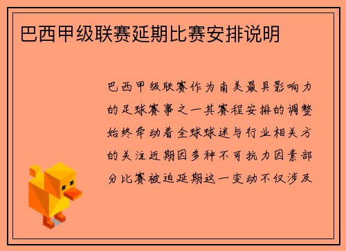 巴西甲级联赛延期比赛安排说明