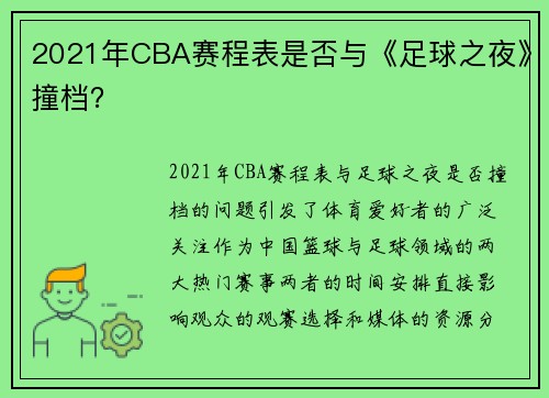 2021年CBA赛程表是否与《足球之夜》撞档？