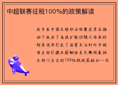 中超联赛征税100%的政策解读