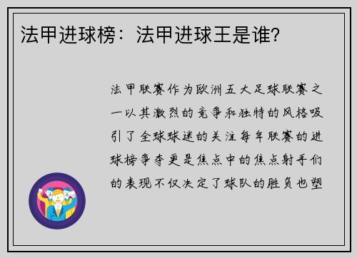 法甲进球榜：法甲进球王是谁？