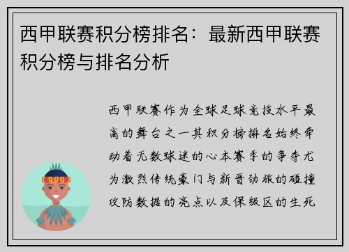 西甲联赛积分榜排名：最新西甲联赛积分榜与排名分析
