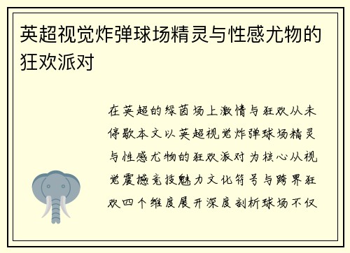 英超视觉炸弹球场精灵与性感尤物的狂欢派对