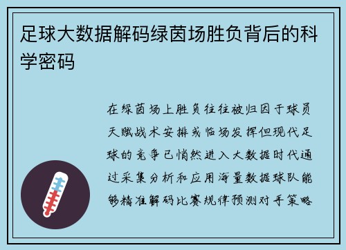 足球大数据解码绿茵场胜负背后的科学密码