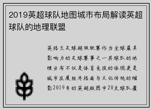 2019英超球队地图城市布局解读英超球队的地理联盟