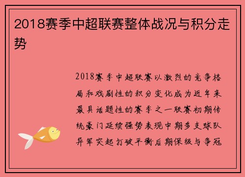 2018赛季中超联赛整体战况与积分走势