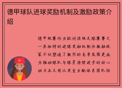德甲球队进球奖励机制及激励政策介绍