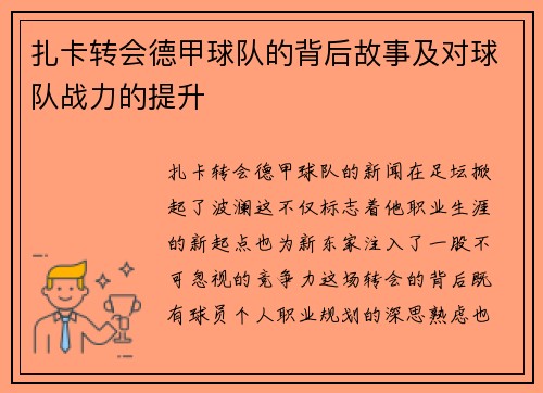 扎卡转会德甲球队的背后故事及对球队战力的提升