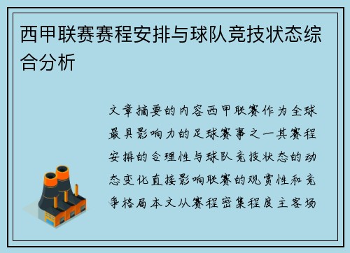 西甲联赛赛程安排与球队竞技状态综合分析