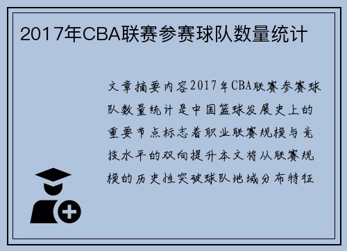 2017年CBA联赛参赛球队数量统计