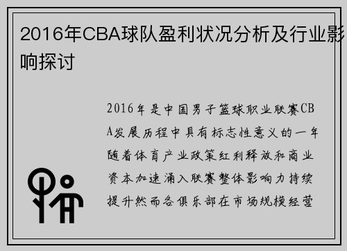 2016年CBA球队盈利状况分析及行业影响探讨