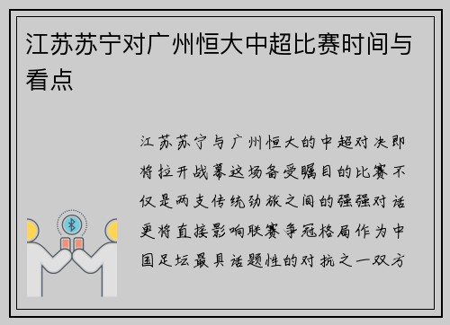 江苏苏宁对广州恒大中超比赛时间与看点