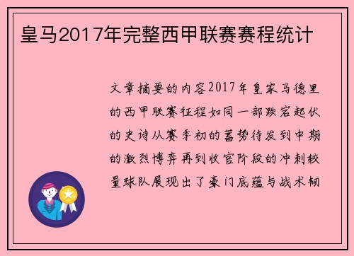 皇马2017年完整西甲联赛赛程统计