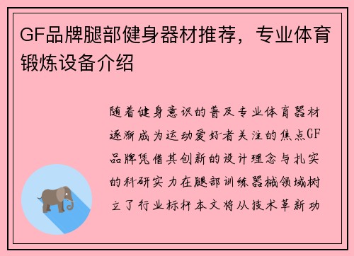 GF品牌腿部健身器材推荐，专业体育锻炼设备介绍
