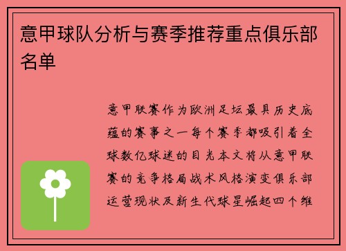 意甲球队分析与赛季推荐重点俱乐部名单