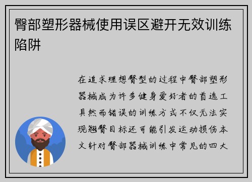 臀部塑形器械使用误区避开无效训练陷阱