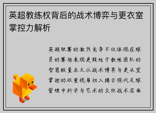 英超教练权背后的战术博弈与更衣室掌控力解析