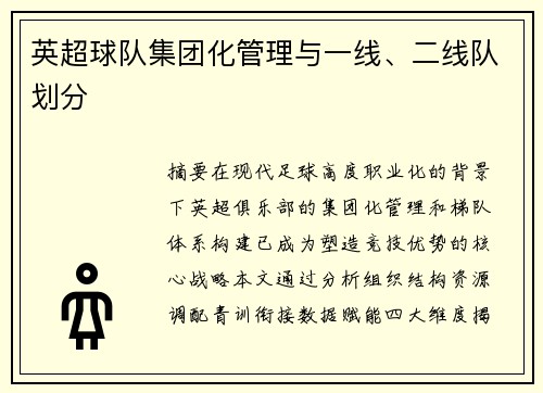 英超球队集团化管理与一线、二线队划分