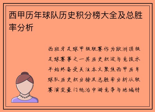 西甲历年球队历史积分榜大全及总胜率分析
