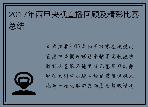 2017年西甲央视直播回顾及精彩比赛总结