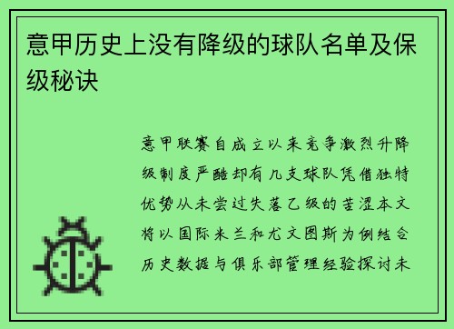 意甲历史上没有降级的球队名单及保级秘诀