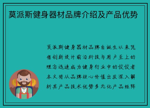 莫派斯健身器材品牌介绍及产品优势