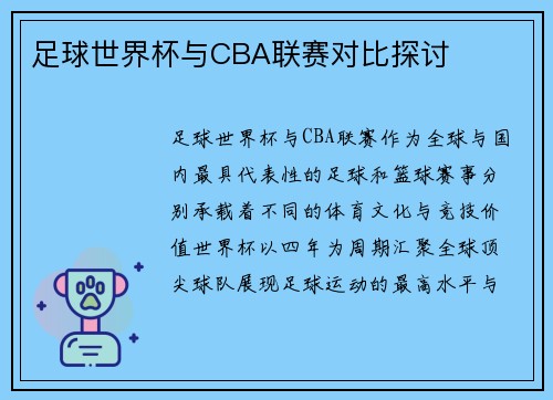 足球世界杯与CBA联赛对比探讨