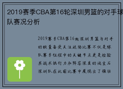 2019赛季CBA第16轮深圳男篮的对手球队赛况分析