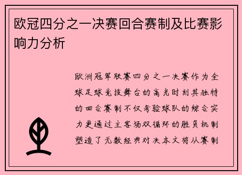 欧冠四分之一决赛回合赛制及比赛影响力分析