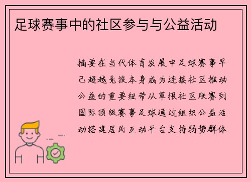 足球赛事中的社区参与与公益活动