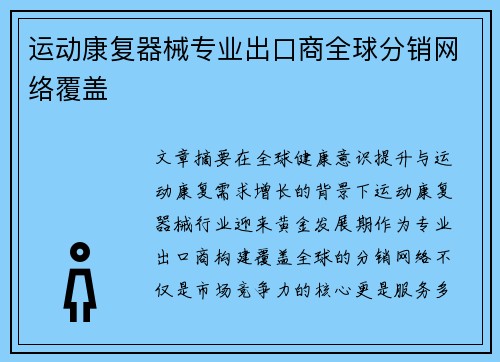 运动康复器械专业出口商全球分销网络覆盖