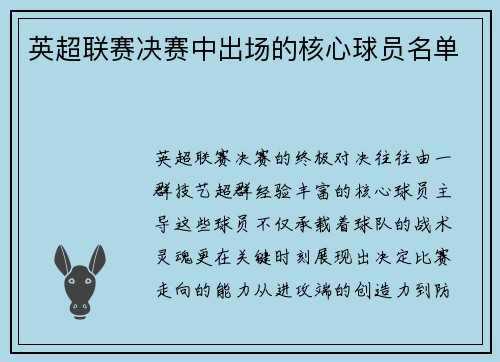 英超联赛决赛中出场的核心球员名单