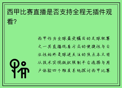 西甲比赛直播是否支持全程无插件观看？