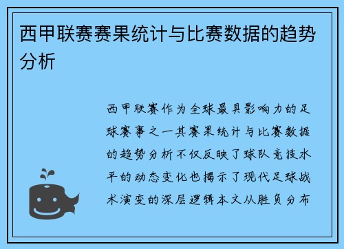 西甲联赛赛果统计与比赛数据的趋势分析
