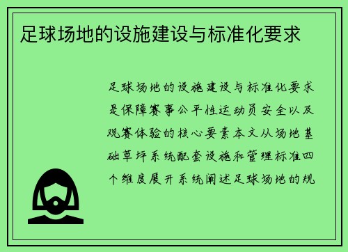 足球场地的设施建设与标准化要求