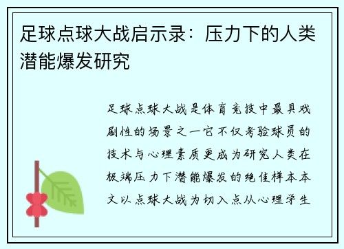 足球点球大战启示录：压力下的人类潜能爆发研究