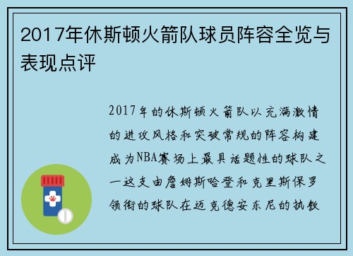 2017年休斯顿火箭队球员阵容全览与表现点评