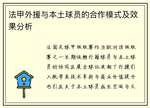 法甲外援与本土球员的合作模式及效果分析
