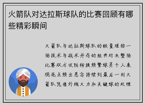 火箭队对达拉斯球队的比赛回顾有哪些精彩瞬间