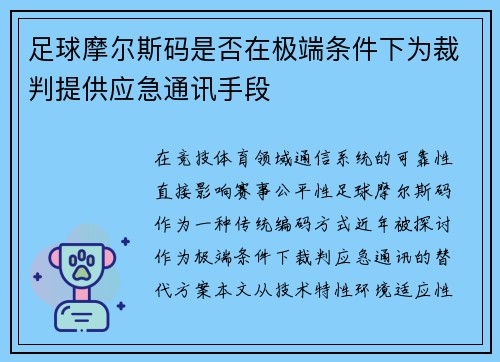 足球摩尔斯码是否在极端条件下为裁判提供应急通讯手段