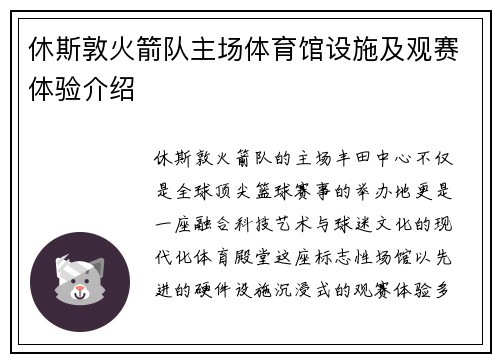 休斯敦火箭队主场体育馆设施及观赛体验介绍