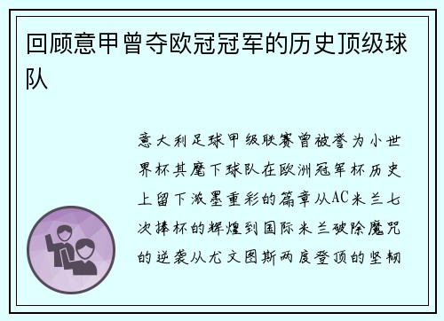回顾意甲曾夺欧冠冠军的历史顶级球队