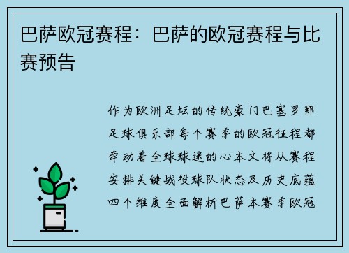巴萨欧冠赛程：巴萨的欧冠赛程与比赛预告