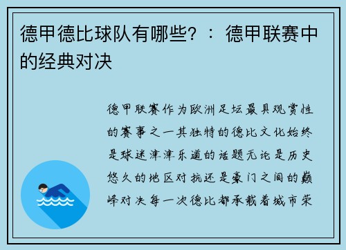 德甲德比球队有哪些？：德甲联赛中的经典对决