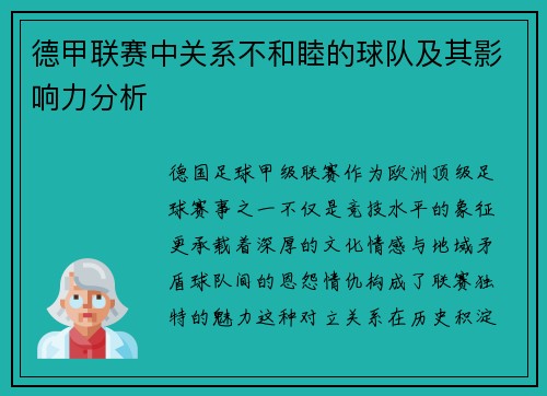 德甲联赛中关系不和睦的球队及其影响力分析